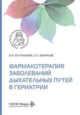 Фармакотерапия заболеваний дыхательных путей в гериатрии О. И. Бутранова, С. К. Зырянов. Москва : ГЭОТАР-Медиа, 2026. 360 с. Серия Рациональная фармакотерапия в гериатрии.