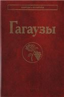 Гагаузы Народы и культуры.