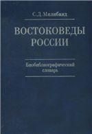 Милибанд С.Д.Востоковеды России:XX-начало XXIв.:биобиблиогр. сл.В2-х т.КН.I А-М.Кн.II Н-Я.2009