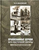 Православные церкви Юго-Восточной Европы, в годы Второй мировой войны. 7А. 606 стр.