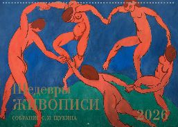 Календарь  Шедевры живописи Собрание С.И. Щукина
