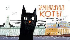 Календарь настольный  Эрмитажные коты  илл. Ю.Сидневой