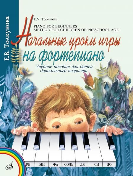 Начальные уроки игры на фортепиано : Учебное пособие для детей дошкольного возраста
