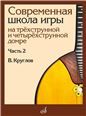 Современная школа игры на трёхструнной и четырёхструнной домре : в 2 частях. Часть 1