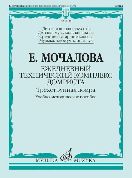 Ежедневный технический комплекс домриста:трёхструнная домра:уч.-метод.пособиес прил.видеозаписей,