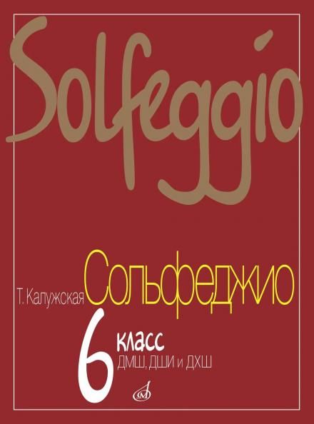 Сольфеджио : 6 класс ДМШ, ДШИ и ДХШ
