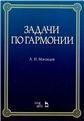 Задачи по гармонии : учебное пособие