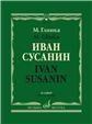 Иван Сусанин : Опера в четырех действиях с эпилогом. Клавир