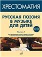 ФГОС:Русская поэзия в музыке для детей: Хрестоматия. Вып. 1.