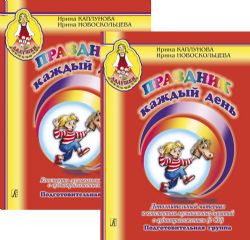 Праздник каждый день. Подготовительная группа. Комплект из двух книг +CD: 1. Конспекты музыкальных занятий CD. 2. Дополнительный материал CD