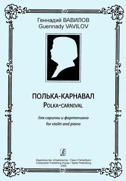 Полька-карнавал. Для скрипки и фп. Клавир и партия
