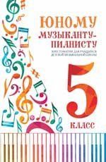 Юному музыканту-пианисту:хрестоматия: 5 класс дп