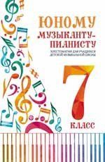 Юному музыканту-пианисту:хрестоматия: 7 класс дп