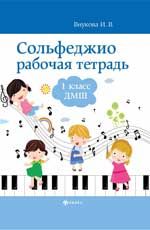 Сольфеджио: рабочая тетрадь: 1 класс ДМШ дп