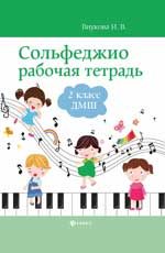 Сольфеджио: рабочая тетрадь: 2 класс ДМШ дп