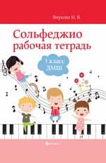Сольфеджио: рабочая тетрадь: 3 класс ДМШ дп