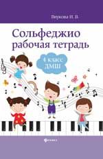 Сольфеджио: рабочая тетрадь: 4 класс ДМШ дп