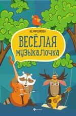 Веселая музыкалочка: учеб. пособие дп