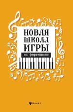 Новая школа игры на фортепиано:сборник дп