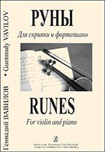 Руны. Для скрипки и фп. Клавир и партия