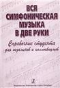 Вся симфоническая музыка в две руки. Справочник студента для экзаменов и коллоквиумов печать на заказ, для заказа, пожалуйста, напишите нам: marketcompozitor.spb.ru