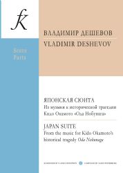 Японская сюита. Из музыки к исторической трагедии Кидо Окамото Ода Нобунага. Для флейты, двух альтовых домр или банджо, арфы и маленького барабанчика. Партитура и голоса