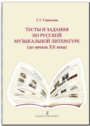 Тесты и задания по рус. муз. лит-ре до начала ХХ века. Для учащихся ДМШ и ДШИ