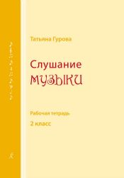 Слушание музыки. 2 кл. Рабочая тетрадь для ученика