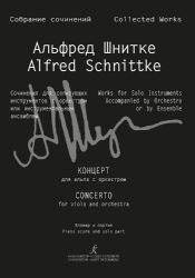 Концерт для альта с оркестром. Клавир и партия Собр. соч. Серия III, том 11b