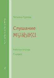 Слушание музыки. 1 кл. Рабочая тетрадь для ученика
