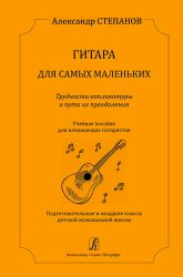 Гитара для самых маленьких. Трудности аппликатуры и пути их преодоления