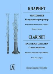 Кларнет. Хрестоматия. Концертный репертуар. Ср. и ст. кл. ДМШ и ДШИ. Клавир и партия (комплект из 2-х книг)