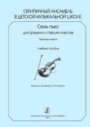 Скрипичный ансамбль в ДМШ. 7 пьес для ср. и старш. кл. Партитура и партии. Учебное пособие печать на заказ, для заказа, пожалуйста, напишите нам: marketcompozitor.spb.ru