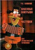 Плясовые наигрыши и частушки для хроматической гармоники