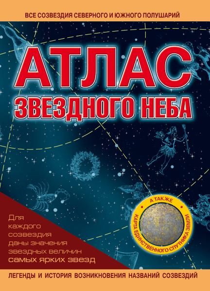 Atlasas zvaigzdinio dangausАтлас звездн
