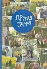 Другая земля. Протоиерей Андрей Лемешонок. 126 стр, интегр.