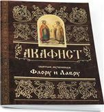 Акафист ст. 50 Флору и Лавру святым мученикам. 38 стр. обл.