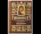 Акафист ст. 50 Пресвятей Богородице Казанския в честь иконы Ея. обл.