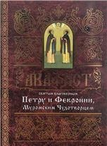 Акафист ст. 50 Петру и Февронии Муромским Чудотворцем. 62 стр. обл.