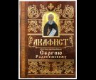 Акафист ст. 50 Сергию Радонежскому св. прп. 62 стр. обл.