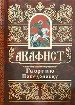 Акафист ст. 50 Георгию Победоносцу св. великомученику 39 стр. обл.