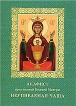 Акафист ст. 80 Божией Матери Неупиваемая Чаша перед иконой. 31 стр. обл.