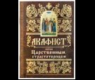 Акафист ст. 50 Царственным страстотерпцем святым. 54стр. обл.