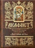 Акафист ст. 50 Пресвятей Богородице Достойно есть в честь иконы Ея. 54 стр. обл