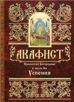 Акафист ст. 50 Пресвятой Богородице Успения. обл. 62 стр