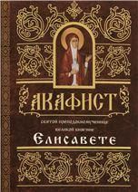 Акафист ст. 50 Елисавете св. преподобномученице Великой Княгине. 62 стр. обл.