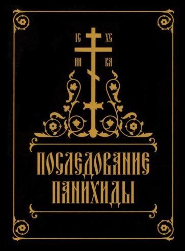 Последование панихиды. Обл. 54 стр