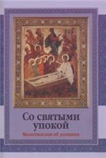 Молитвослов ст. 50 Об усопших. Со святыми упокой. Обл. 111 стр