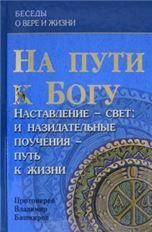 На пути к Богу: Наставление- Свет: и назидательные поучения Прот. Владимир Башкиров 278 стр.7Бц