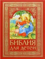 Библия для детей. Священная История в простых рассказах для чтения в школе и дома. 7А. 574 стр